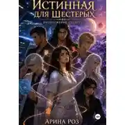 Постер книги Истинная для шестерых. Продолжение следует...