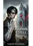 Сергей Носницын - Алхимик страха. Вторая книга серии «Глушители»