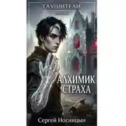 Постер книги Алхимик страха. Вторая книга серии «Глушители»