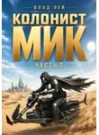 Влад Лей - Колонист Мик 2