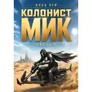 Постер книги Колонист Мик 2