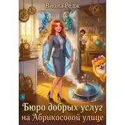 Постер книги Бюро добрых услуг на Абрикосовой улице