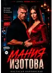 Настасья Карпинская - Мания Изотова