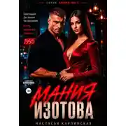 Постер книги Мания Изотова