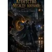 Постер книги Агентство «Между мирами». Стальной город