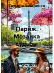 Татьяна Захаренко - Париж. Мозаика судьбы