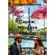 Постер книги Париж. Мозаика судьбы