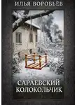 Илья Воробьёв - Сараевский колокольчик