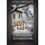 Постер книги Сараевский колокольчик