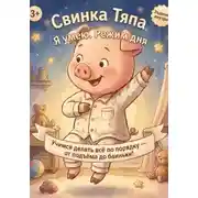 Постер книги Свинка Тяпа. Я умею. Режим дня