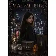 Постер книги Магия пяти