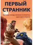 Олег Ветров - Первый странник