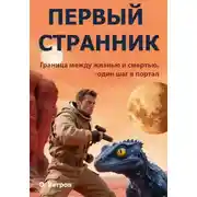 Постер книги Первый странник