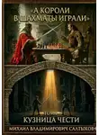 Михаил Салтыков - А короли в шахматы играли. Кузница Чести. (Том 1)