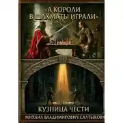 Постер книги А короли в шахматы играли. Кузница Чести. (Том 1)