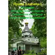 Постер книги Авторский путеводитель-экскурсия. Смоленское кладбище: путь к Ксении Блаженной