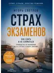 Игорь Светлов - Страх экзаменов. Как сдать и не сломаться. Руководство по выживанию на ЕГЭ, сессии и защите диплома
