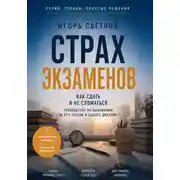Постер книги Страх экзаменов. Как сдать и не сломаться. Руководство по выживанию на ЕГЭ, сессии и защите диплома