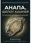 Елена Сноу - Анапа. Шёпот камней: 16 легенд, которые исцеляют