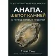Постер книги Анапа. Шёпот камней: 16 легенд, которые исцеляют