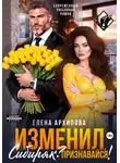 Елена Архипова - Изменил, Сибиряк? Признавайся!