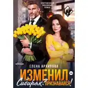 Постер книги Изменил, Сибиряк? Признавайся!