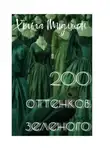Хельга Мидлтон - 200 ОТТЕНКОВ ЗЕЛЕНОГО