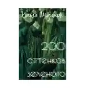 Постер книги 200 ОТТЕНКОВ ЗЕЛЕНОГО