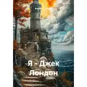 Постер книги Я - Джек Лондон