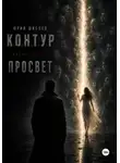 Юрий Шиблев - К. О. Н. Т. У. Р. Книга третья: Просвет