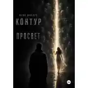 Постер книги К. О. Н. Т. У. Р. Книга третья: Просвет