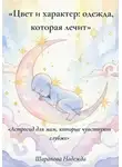 Надежда Шарапова - Гайд: Цвет и характер: одежда, которая лечит