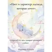 Постер книги Гайд: Цвет и характер: одежда, которая лечит