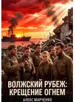 Алекс Марченко - Волжский рубеж. Крещение огнем