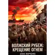 Постер книги Волжский рубеж. Крещение огнем
