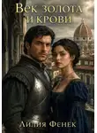 Лилия Фенек - Век золота и крови