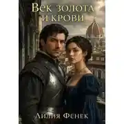 Постер книги Век золота и крови