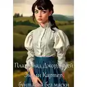 Постер книги Пламя над Джорджией: Часть 1. Эмили Картер, бунтарка без маски