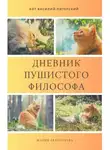 Мария Афанасьева - Дневник пушистого философа