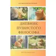 Постер книги Дневник пушистого философа