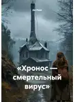 Ди Леди - «Хронос — смертельный вирус»