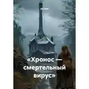 Постер книги «Хронос — смертельный вирус»