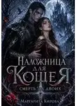 Маргарита Кирова - Наложница для Кощея: Смерть на двоих