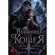 Постер книги Наложница для Кощея: Смерть на двоих