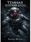 Лилия Фенек - Темная материя души
