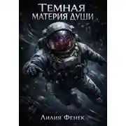 Постер книги Темная материя души