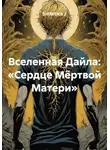 Sintetica / - Вселенная Дайла: «Сердце Мёртвой Матери»