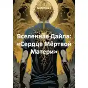 Постер книги Вселенная Дайла: «Сердце Мёртвой Матери»