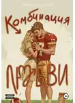 Стейси Савицки - Комбинация любви