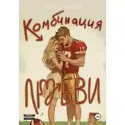 Постер книги Комбинация любви
